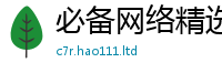 新澳门天天免费精准大全谜语和新澳门天天彩免费精准大全谜语